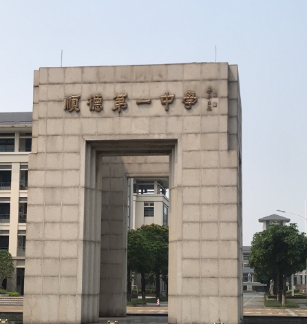 顺德区第一中学