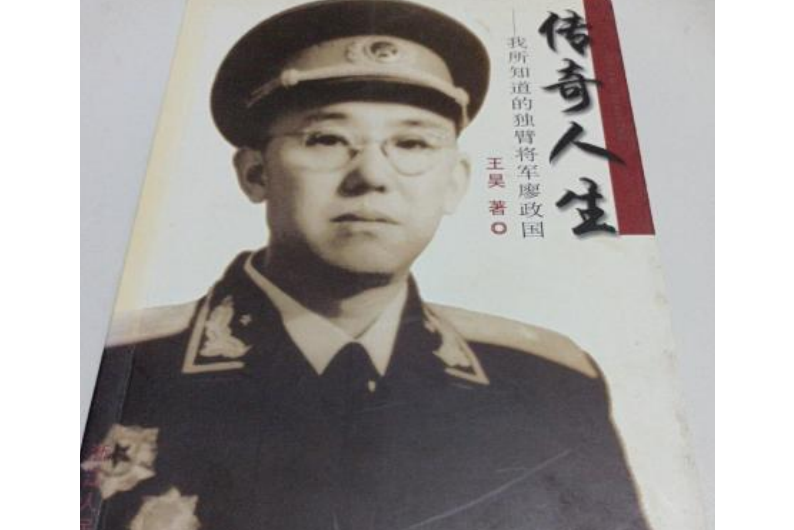 传奇人生:我所知道的独臂将军廖政国