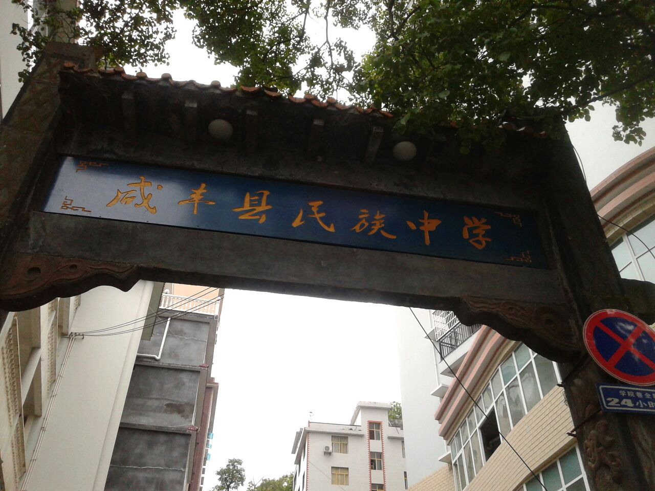 data-lemmaid="4726945">咸丰县 /a>民族中学是湖北省恩施咸丰县唯一