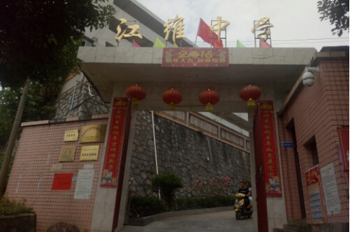 溆浦县江维中学