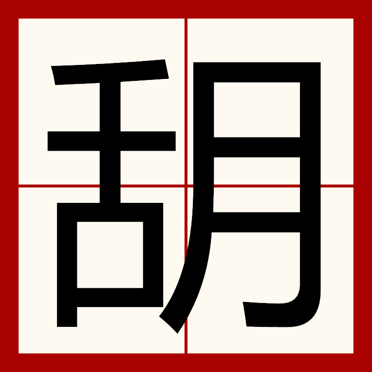  p>   ,异体字:甜,拼音tián ,注音ㄊ一ㄢˊ ,部首舌部,部外笔画4画