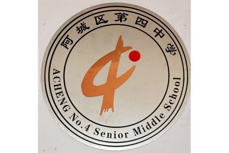 哈尔滨市阿城区第四中学校