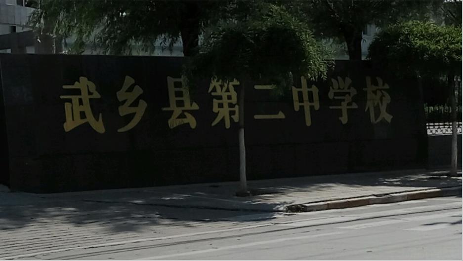 长治市武乡县第二中学校