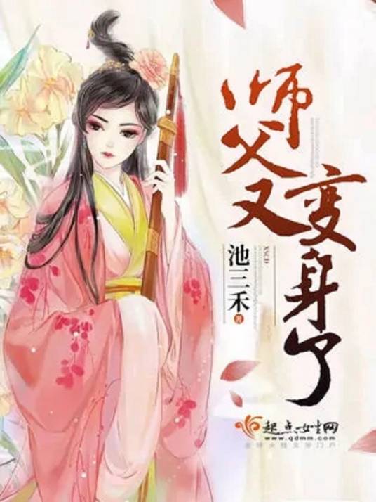 师父又变身了_百度百科