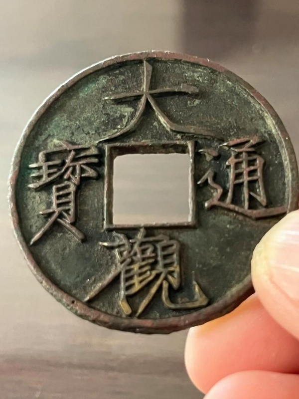 大观通宝_百度百科