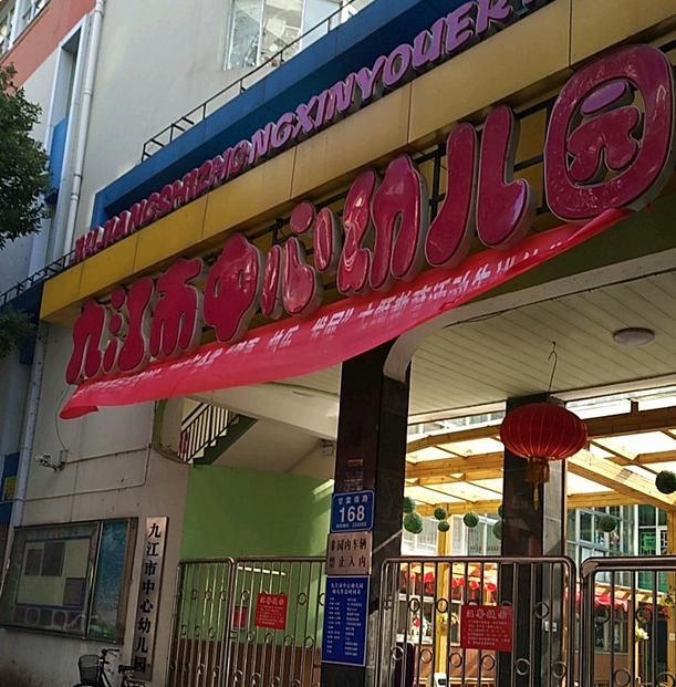 九江市中心幼儿园