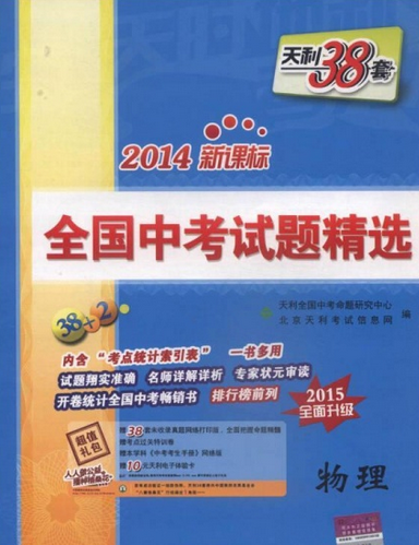 天利38套·全国中考试题精选:物理