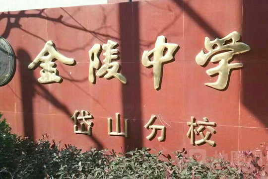 岱山分校是由 a target="_blank" href="/item/南京市人民政府">南京