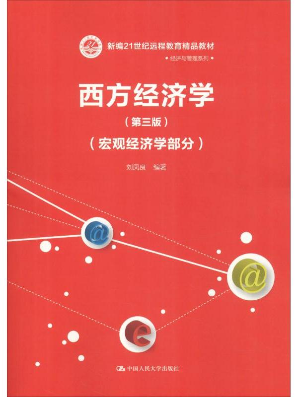 西方经济学(第三版)(宏观经济学部分)