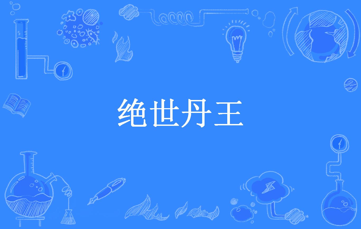 绝世丹王