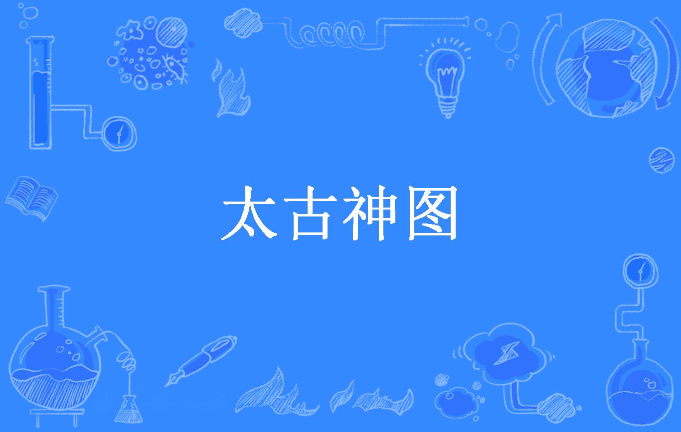 太古神图