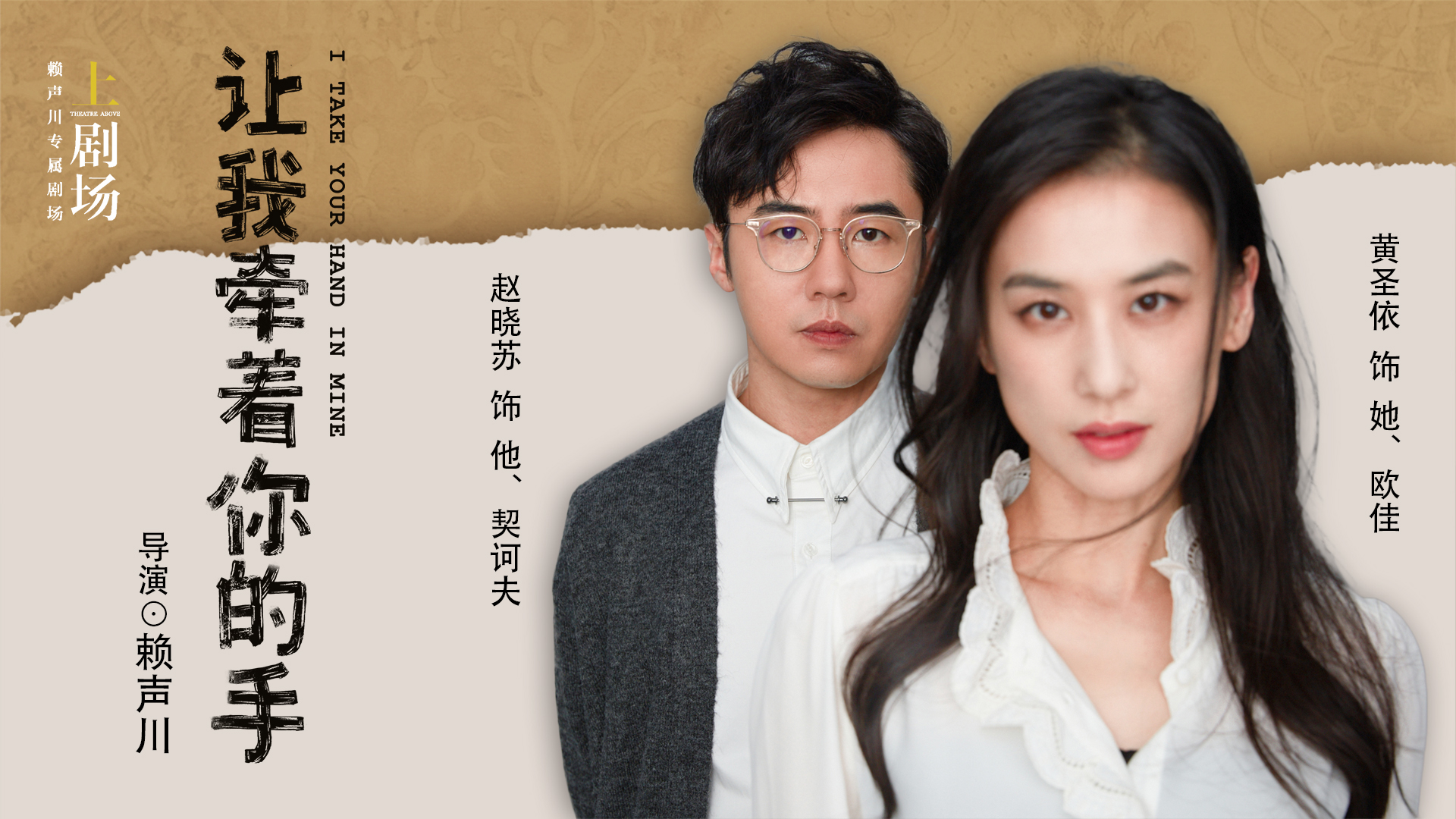  p>《让我牵着你的手》是由赖声川翻译,导演,黄圣依,赵晓苏主演的话剧