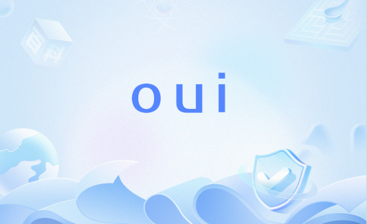 oui（组织唯一标识符）_百度百科