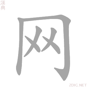  p data-id="gnrtjfrzbz">网(拼音:wǎng)是汉语一级通用汉字(常用字)