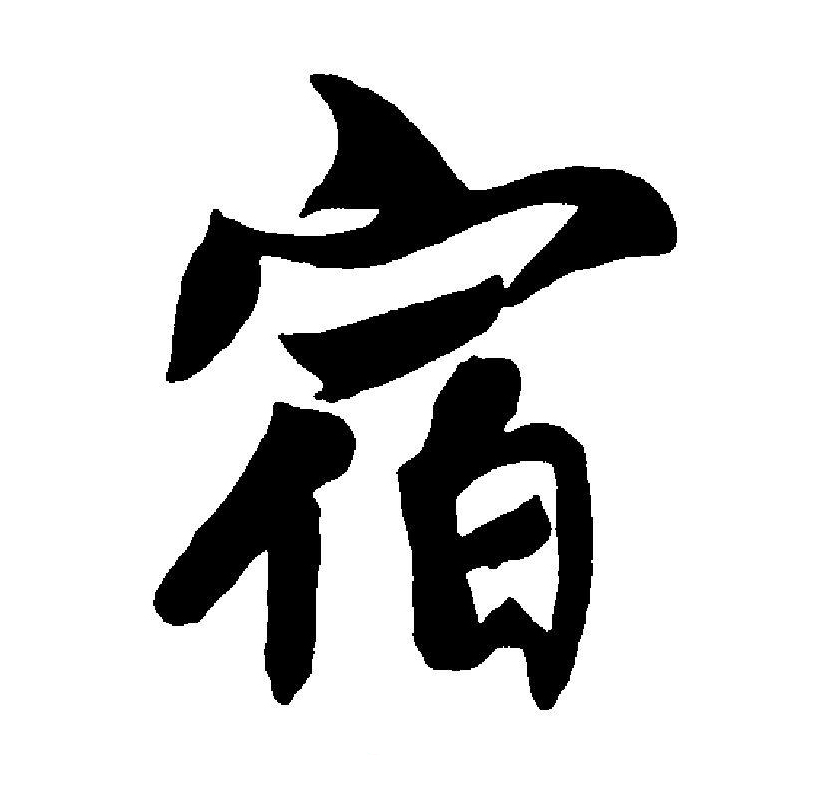 gnx79bn6qc">宿(拼音:sù,xiǔ,xiù)是汉语一级通用规范汉字