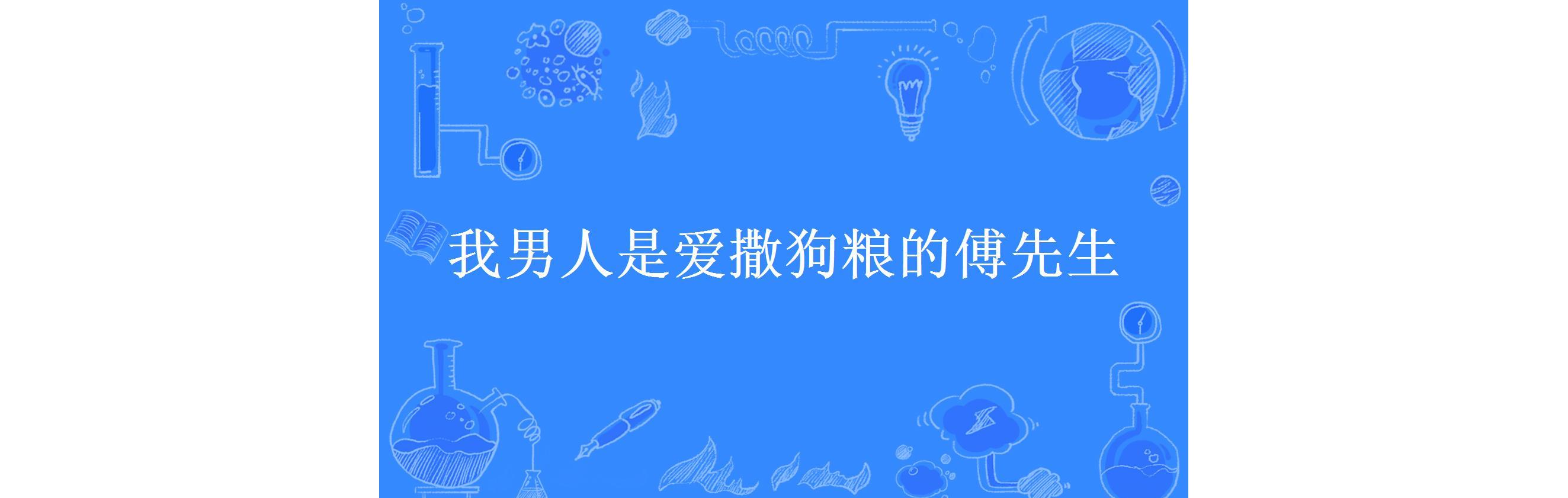 我男人是爱撒狗粮的傅先生