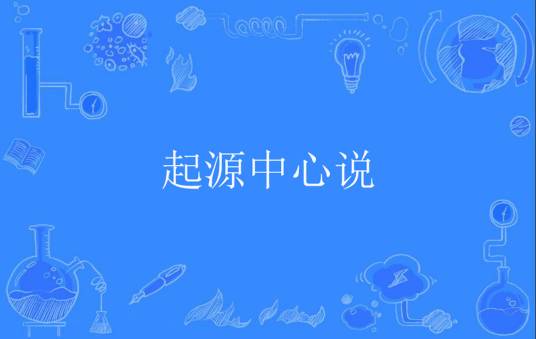 起源中心说_百度百科