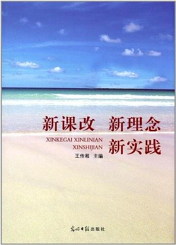 新课改新理念新实践