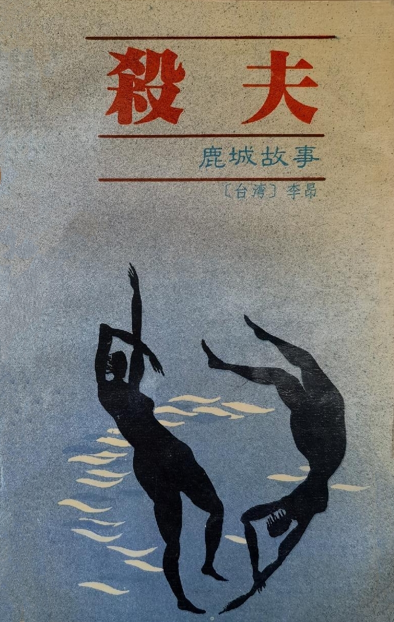 data-id="t6camidy6kgc">《杀夫》 i>(原名《妇人杀夫》) /i>是台湾女