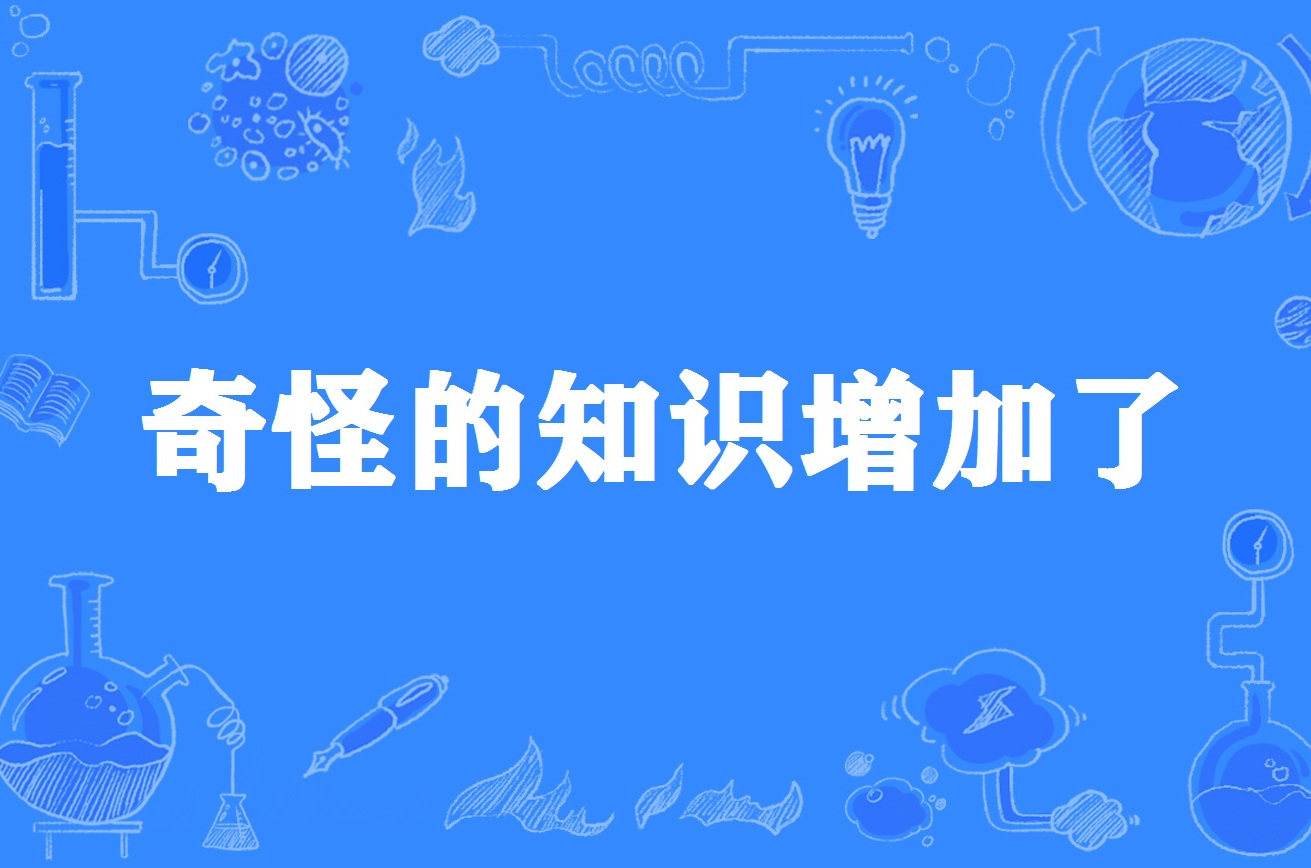 奇怪的知识又增加了