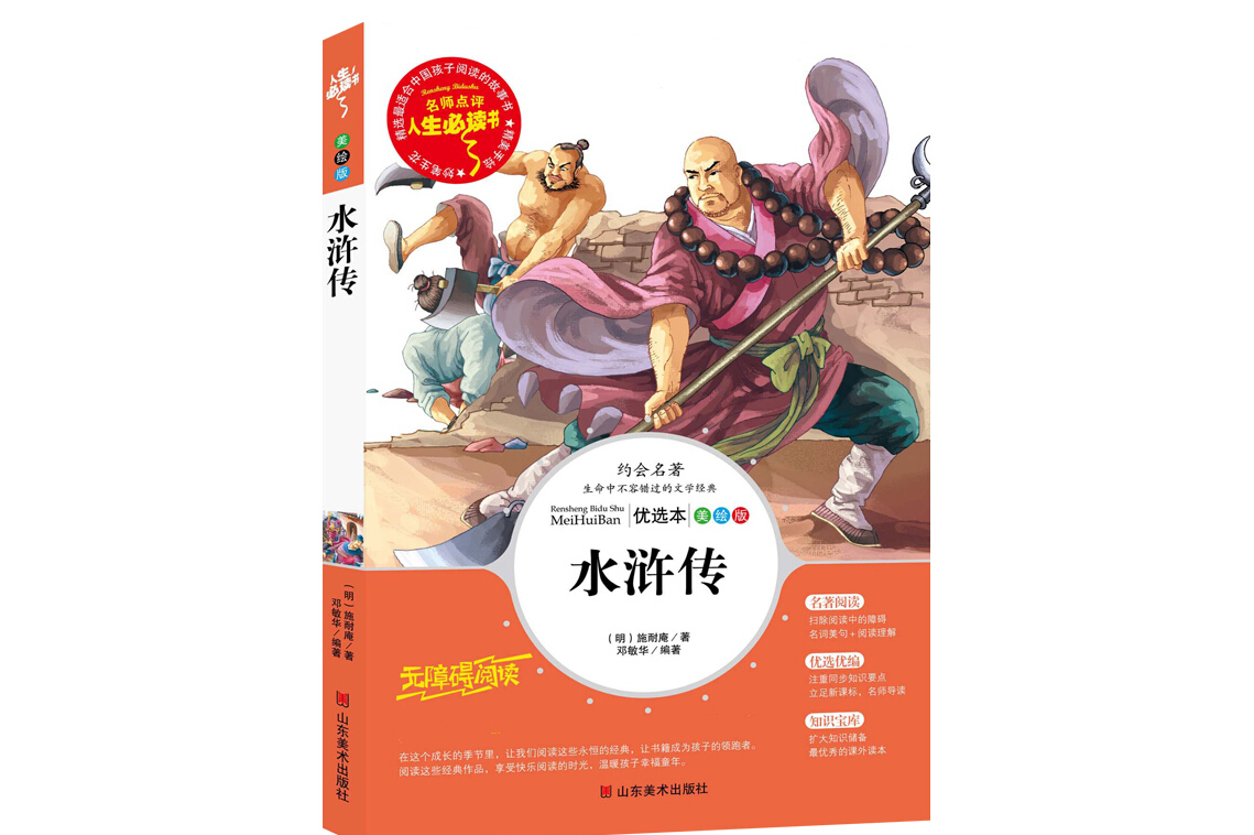 水浒传教育部新课标推荐书目-人生必读书名师点评美绘插图版
