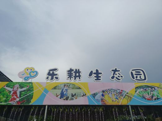  p data-id="t0yyv2mxssdr">乐耕生态园位于中国广东省广州市番禺区
