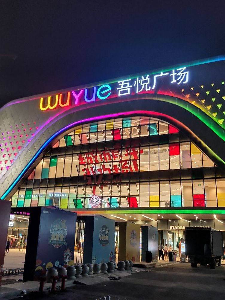 吾悦广场