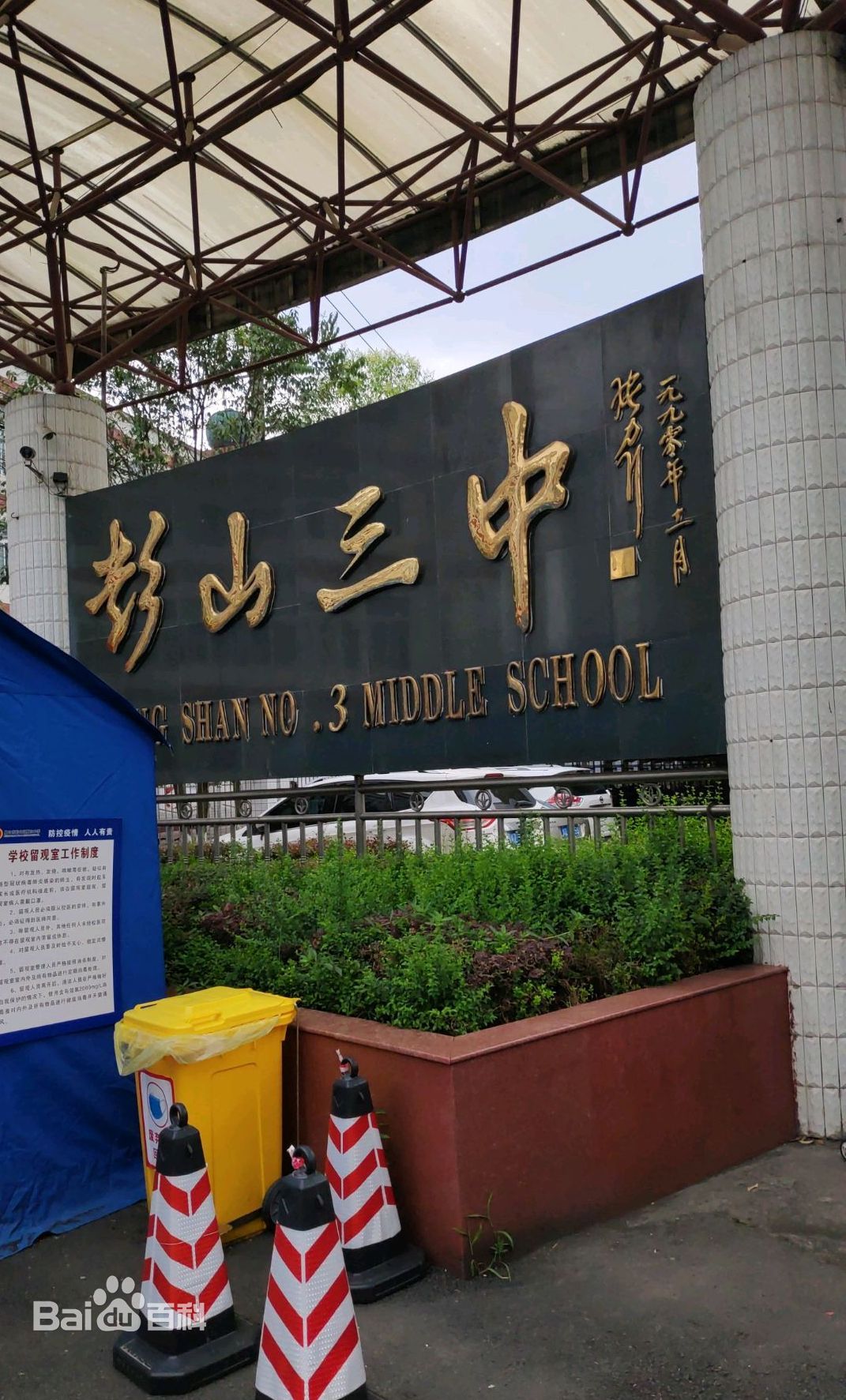  p>彭山区第三中学,位于 a target="_blank" href="/item/四川省