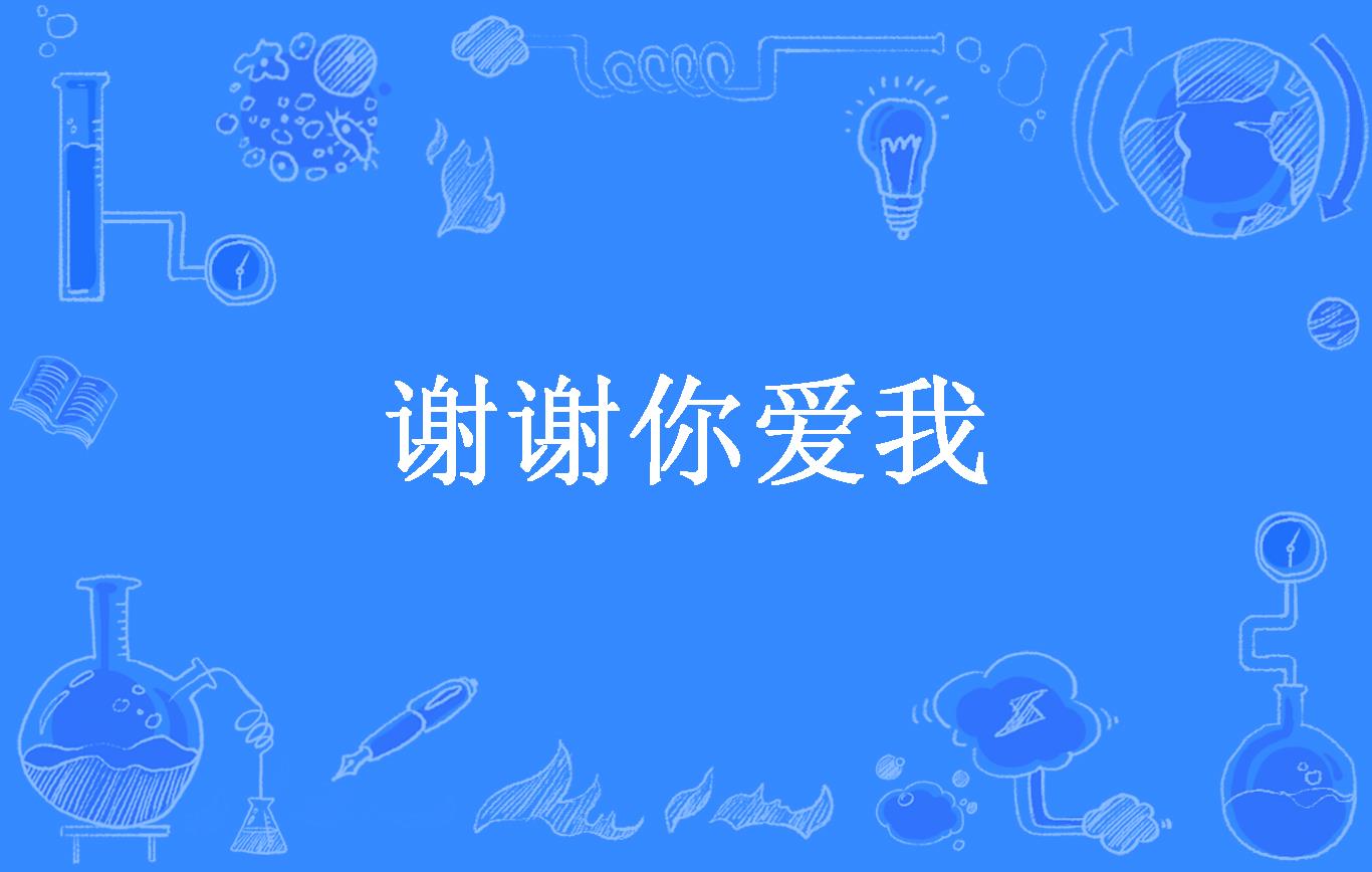 谢谢你爱我