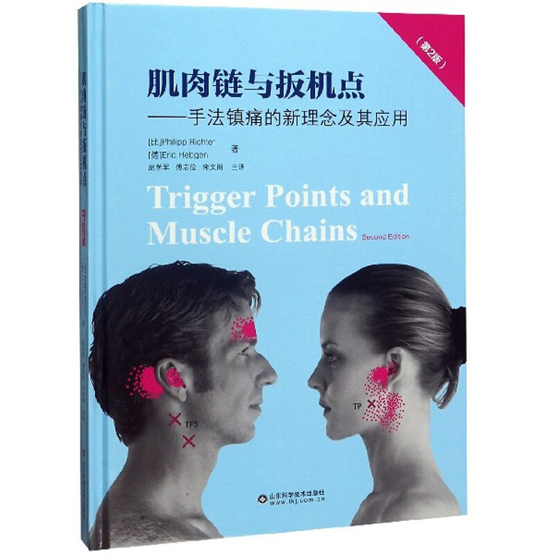 肌肉链与扳机点:手法镇痛的新理念及其应用全新修订版