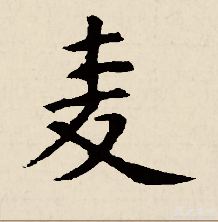 麦（汉语文字）_百度百科