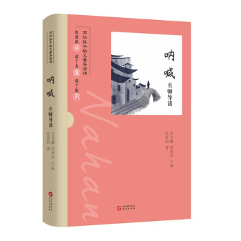 《名师导读:呐喊》是一本2022年华文出版社出版的图书,作者是张珍娟