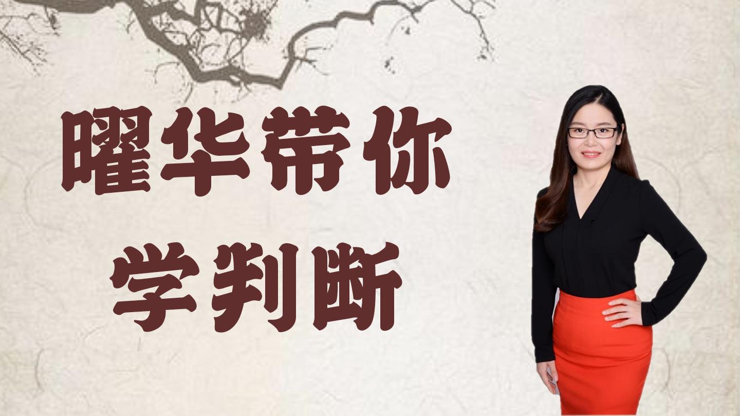 曜华带你学判断-【十二生肖系列】鼠肚鸡肠