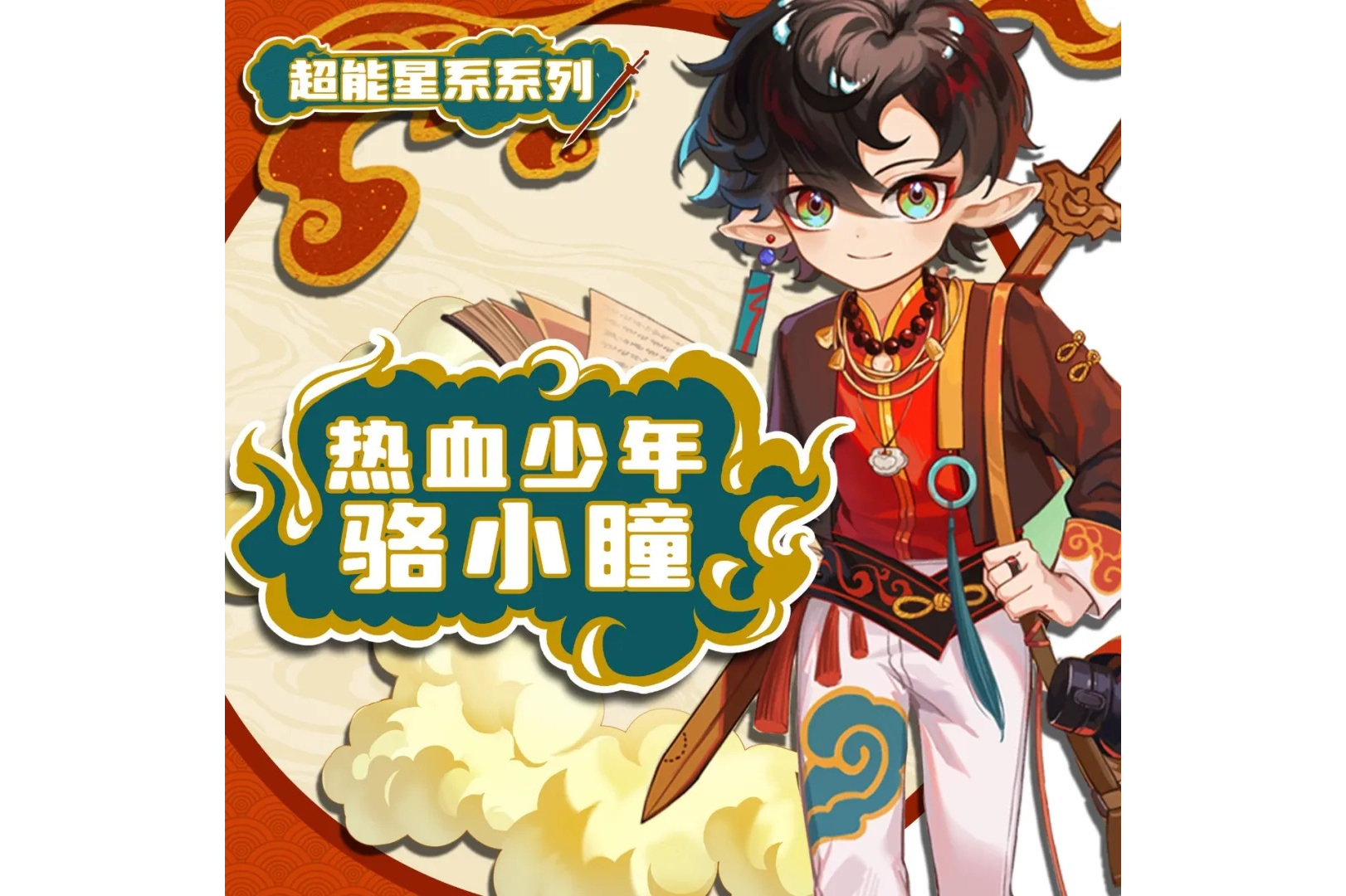 热血少年骆小瞳