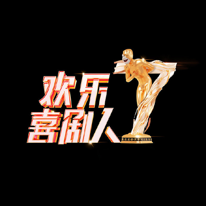 欢乐喜剧人