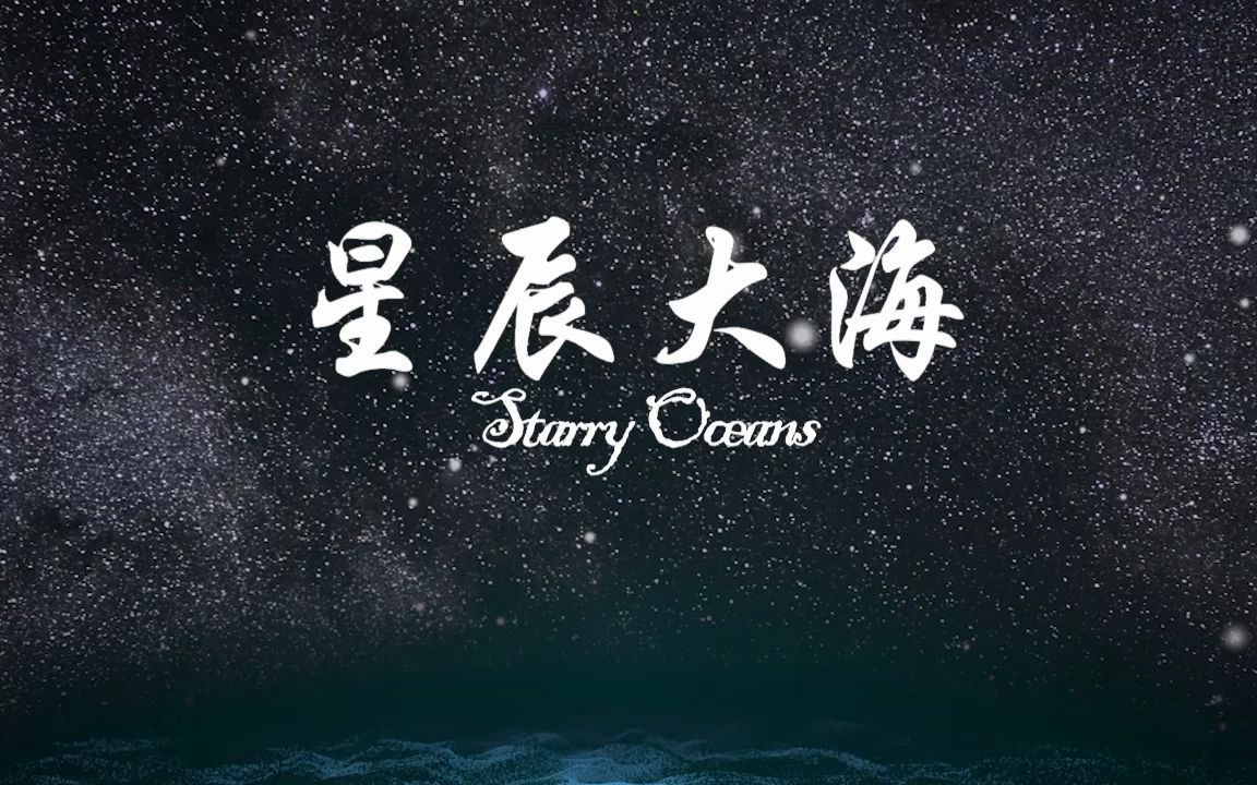 星辰大海