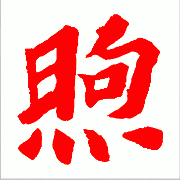 class="ref" data-ctrid="t1dshqlthqyj">煦(拼音:xù)是汉语通用规范