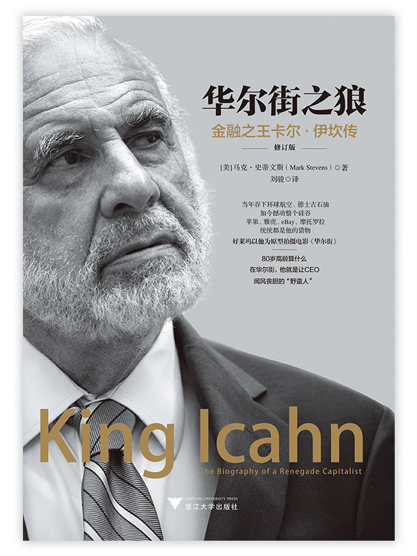 华尔街之狼:金融之王卡尔·伊坎传(修订版)