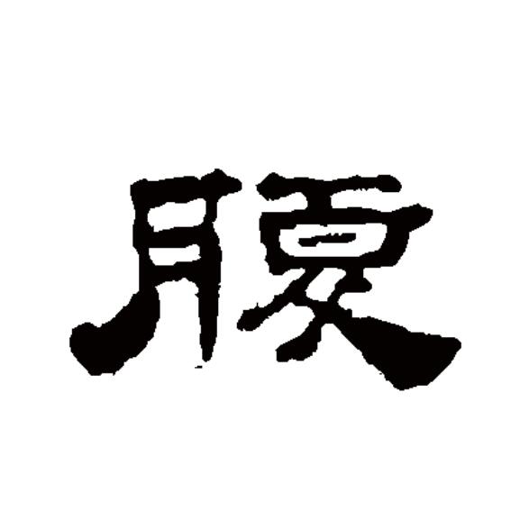  p data-id="gnytuov76z">腹(拼音:fù)为汉语一级通用规范汉字(常用