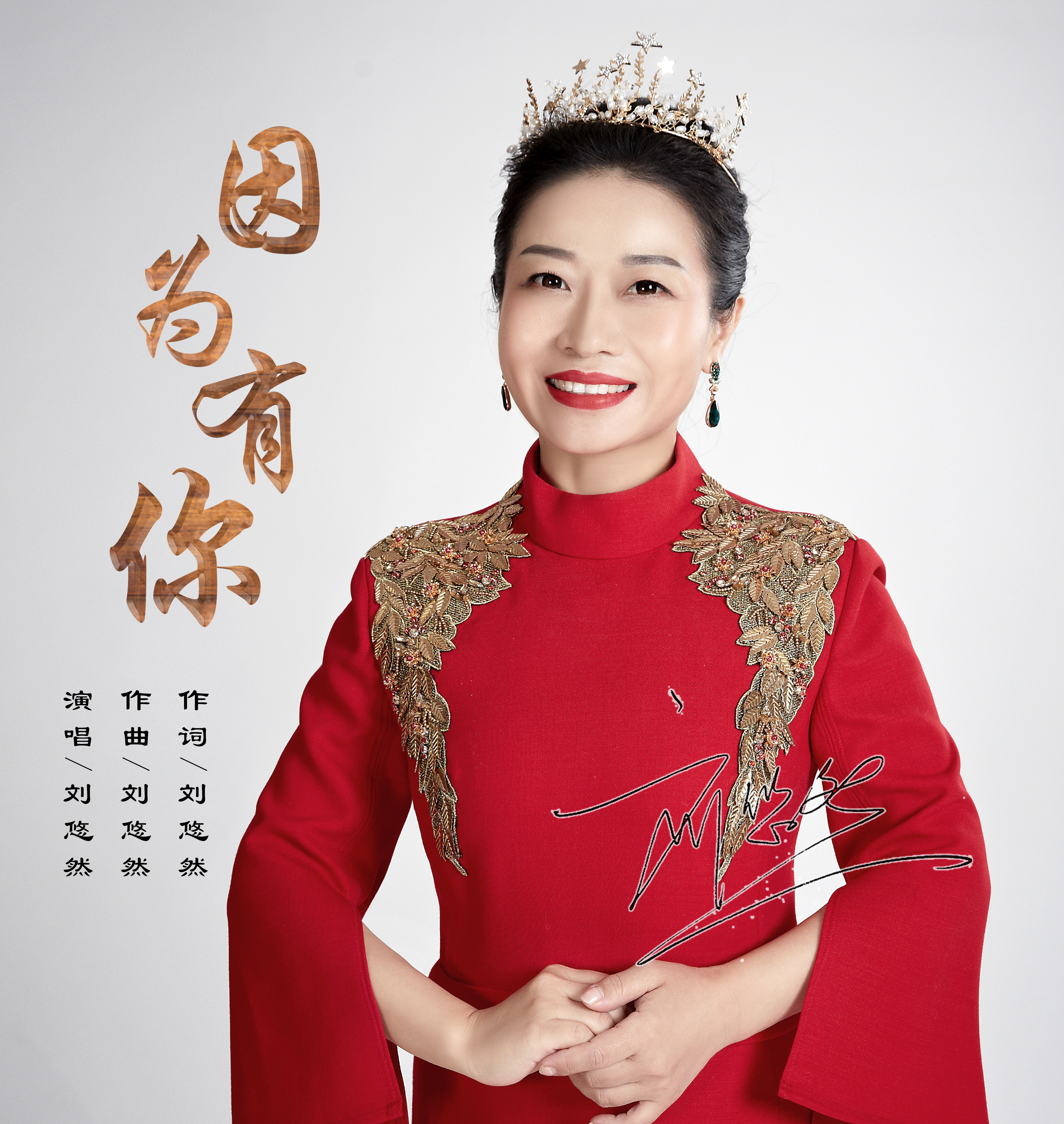  p data-id="gnb1eqcftj">《因为有你》是刘悠然演唱歌曲,于2020年2月