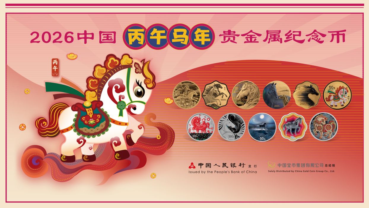 2026中国丙午（马）年贵金属纪念币_百度百科