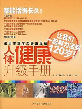 人体健康升级手册