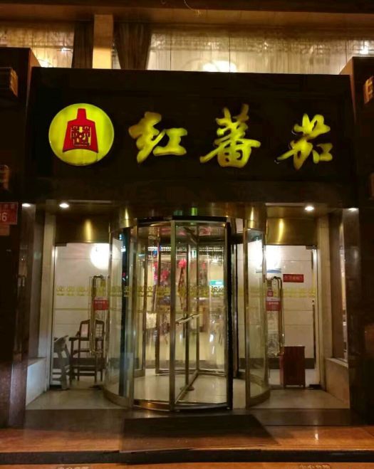 红蕃茄楚膳(北京万寿路店)