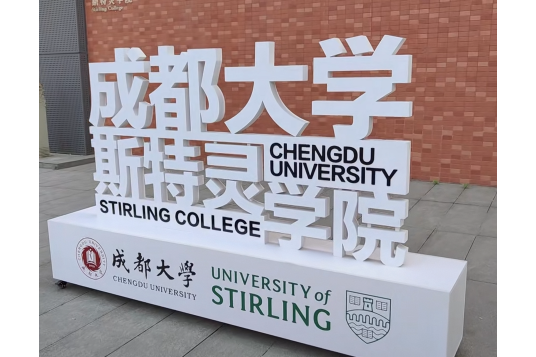 成都大学斯特灵学院
