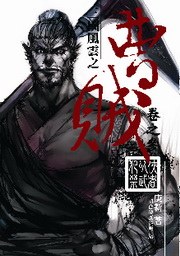  p>《曹贼3·侠者以武犯禁》是典藏閣出版的图书,作者是庚新 /p>