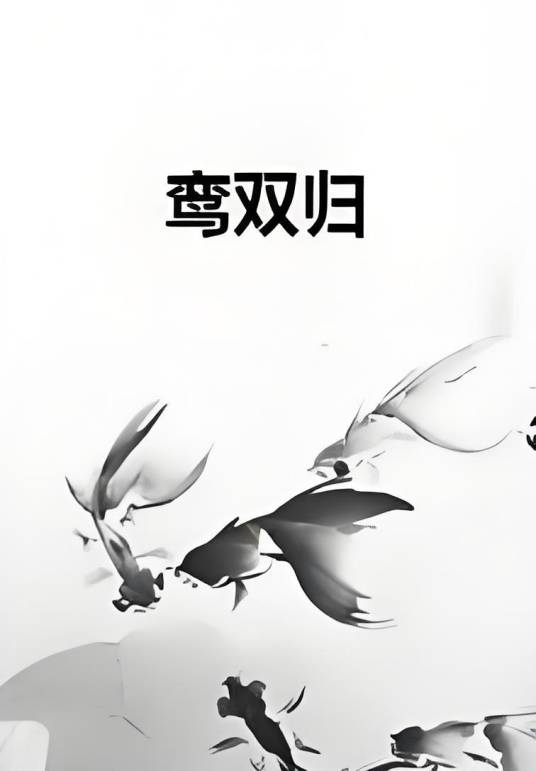 鸾双归_百度百科