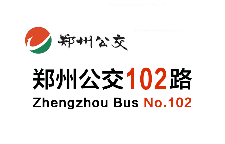 郑州公交102路