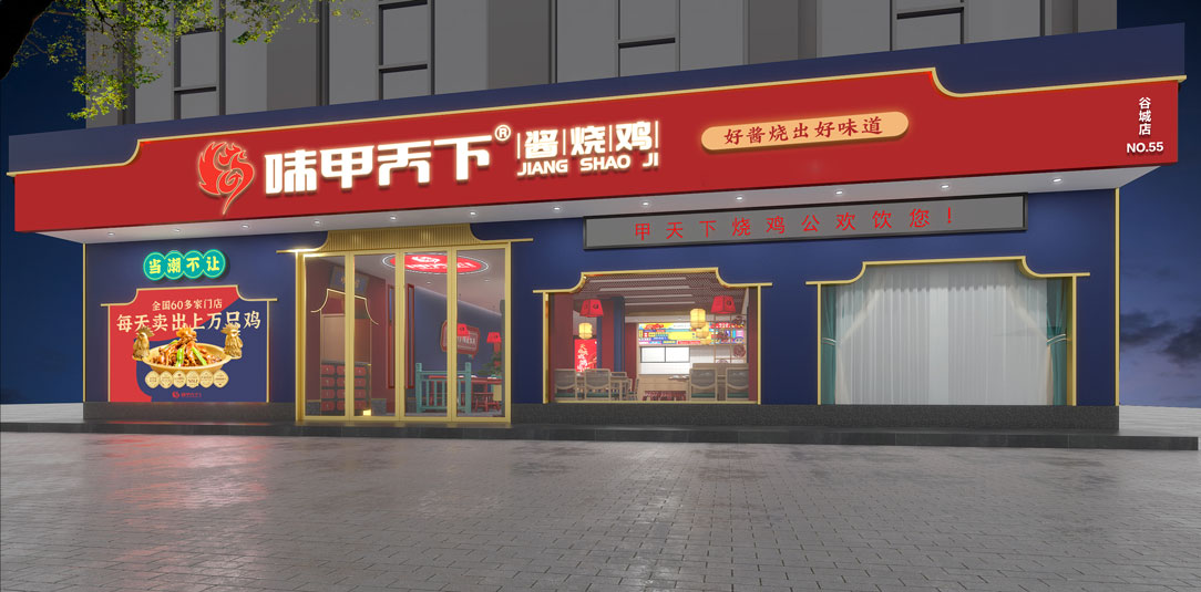 味甲天下酱烧鸡