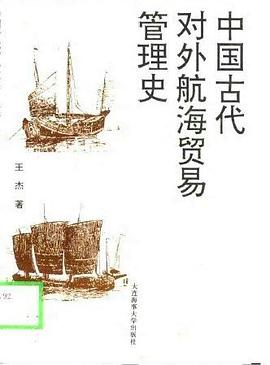 中国古代对外航海贸易管理史