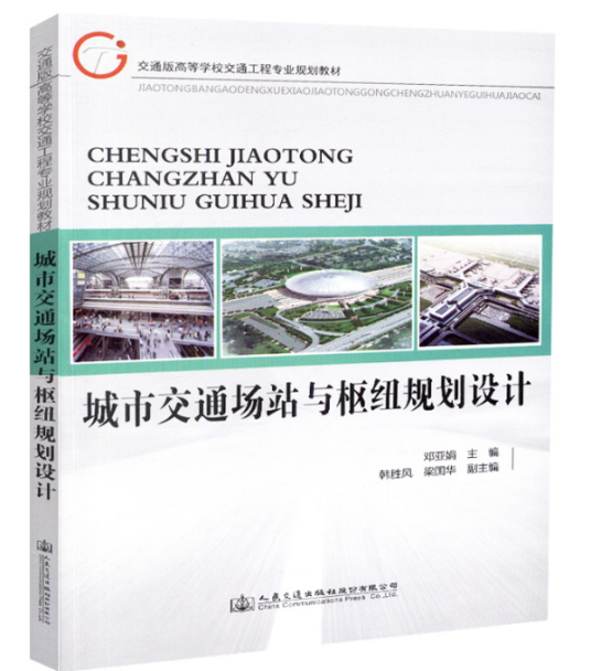 城市交通场站与枢纽规划设计（2018年人民交通出版社出版的图书）_百度百科